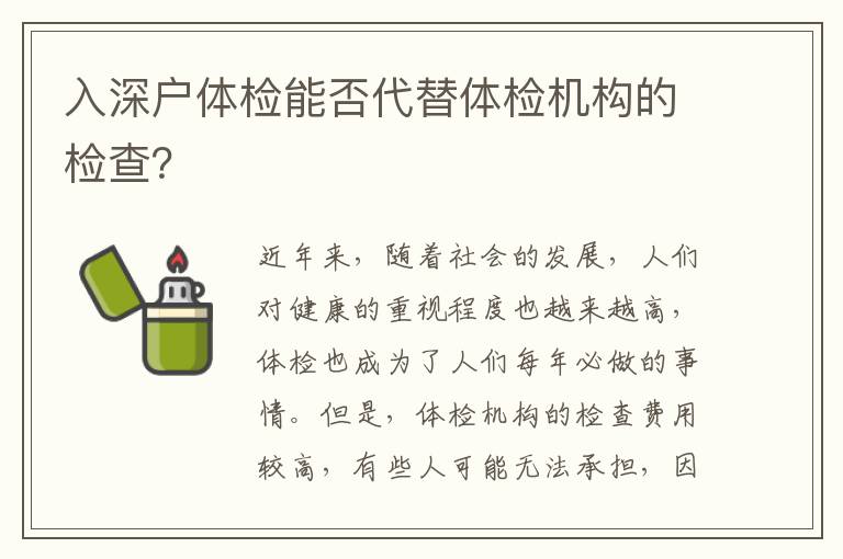 入深戶體檢能否代替體檢機構的檢查？