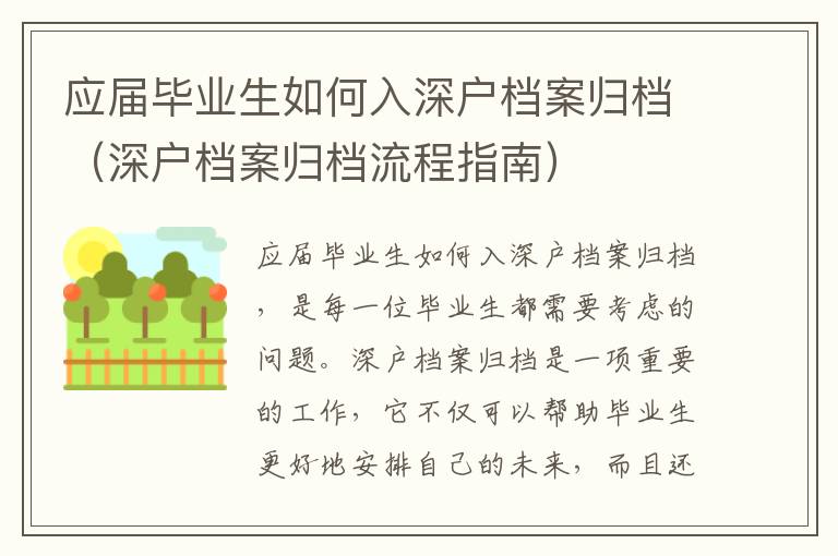 應(yīng)屆畢業(yè)生如何入深戶檔案歸檔（深戶檔案歸檔流程指南）