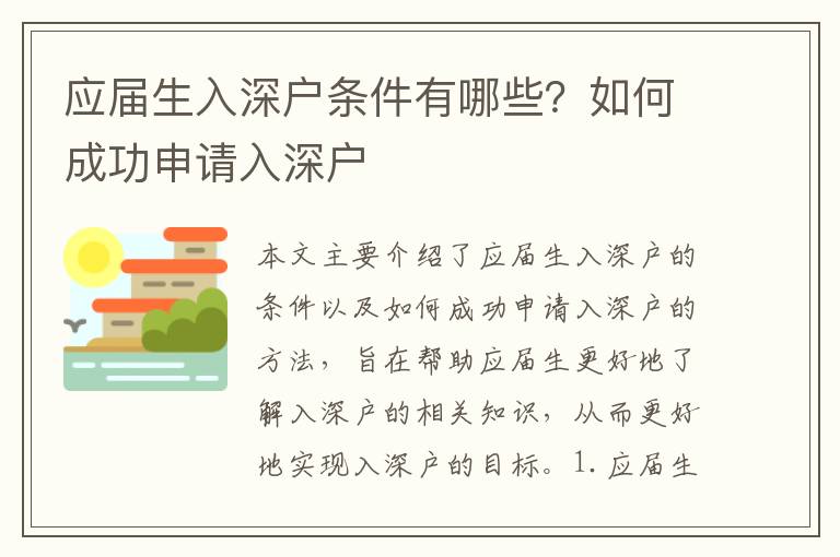 應(yīng)屆生入深戶條件有哪些？如何成功申請入深戶