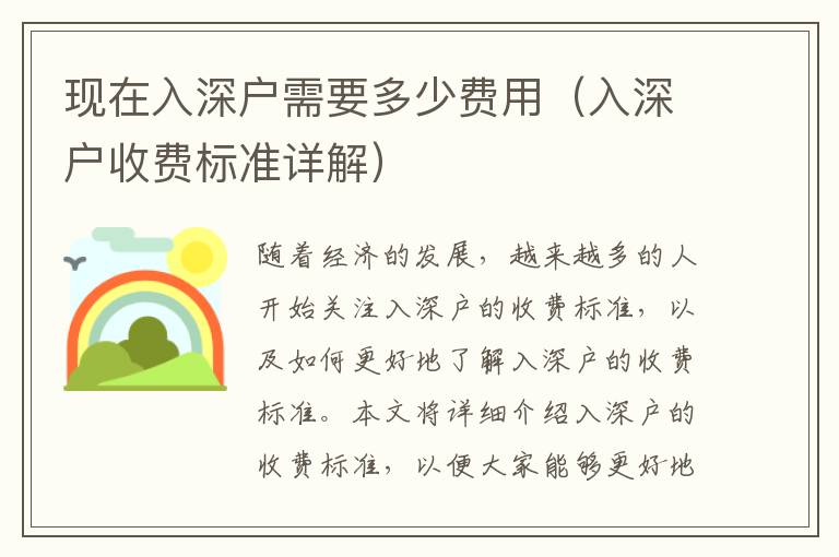 現(xiàn)在入深戶需要多少費(fèi)用（入深戶收費(fèi)標(biāo)準(zhǔn)詳解）