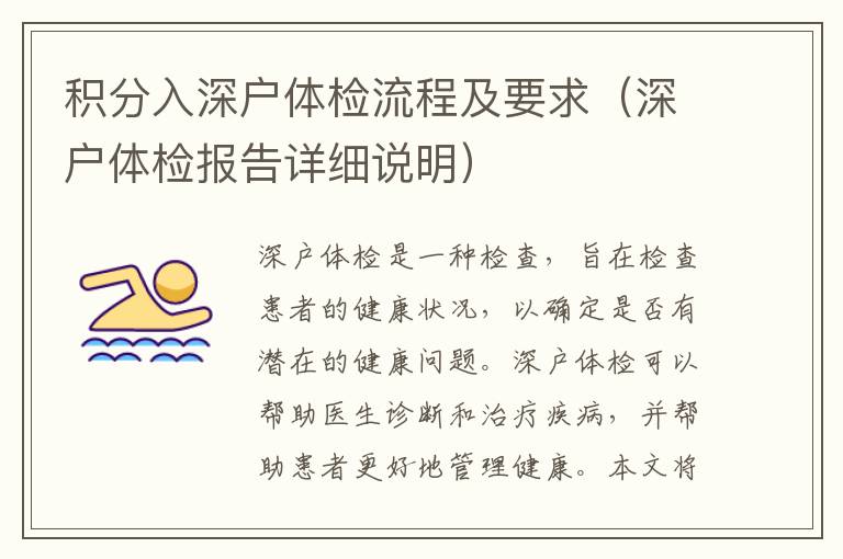 積分入深戶體檢流程及要求（深戶體檢報告詳細(xì)說明）