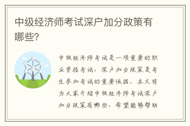 中級經(jīng)濟(jì)師考試深戶加分政策有哪些？