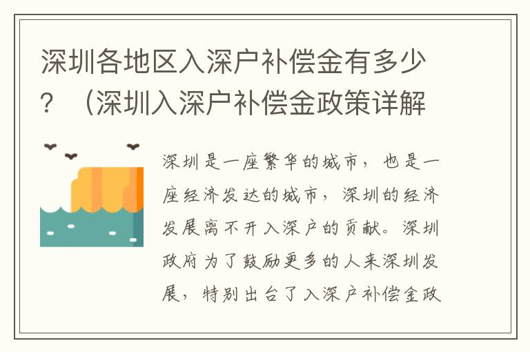 深圳各地區(qū)入深戶補(bǔ)償金有多少？（深圳入深戶補(bǔ)償金政策詳解）