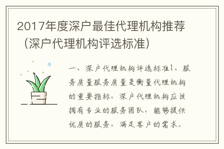 2017年度深戶最佳代理機構(gòu)推薦（深戶代理機構(gòu)評選標(biāo)準(zhǔn)）