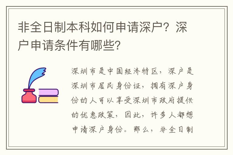 非全日制本科如何申請深戶？深戶申請條件有哪些？