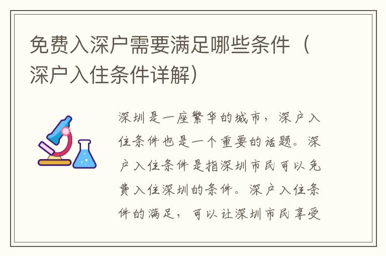 免費(fèi)入深戶需要滿足哪些條件（深戶入住條件詳解）