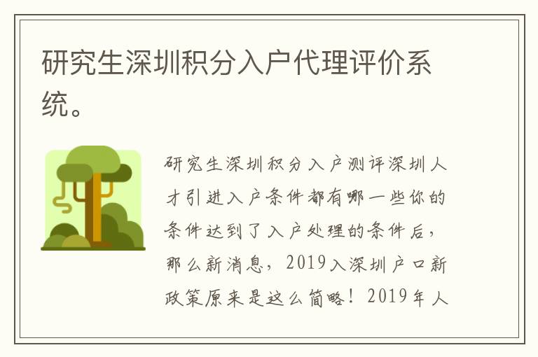研究生深圳積分入戶代理評(píng)價(jià)系統(tǒng)。
