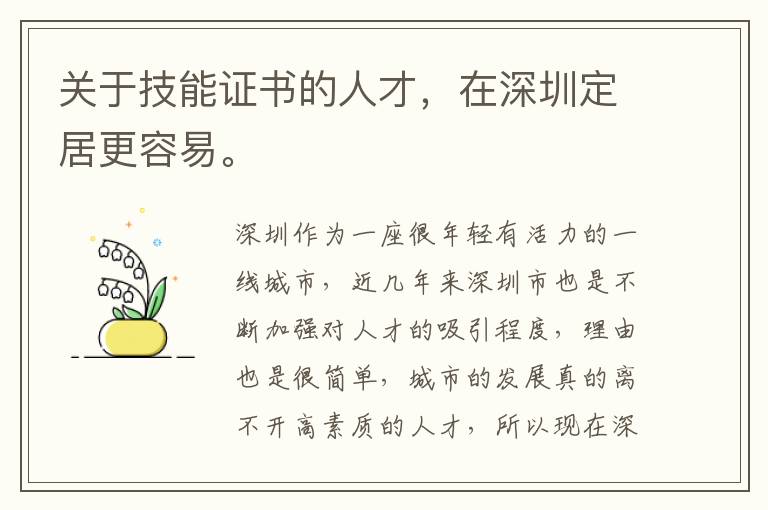 關于技能證書的人才，在深圳定居更容易。
