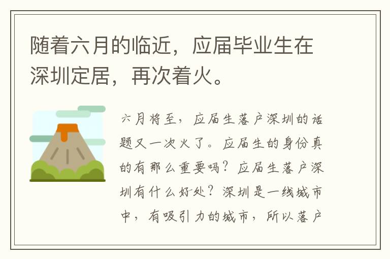 隨著六月的臨近，應(yīng)屆畢業(yè)生在深圳定居，再次著火。
