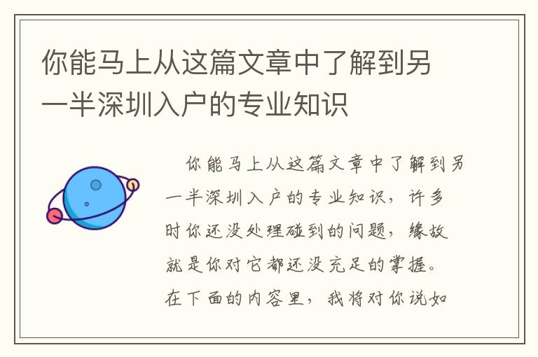 你能馬上從這篇文章中了解到另一半深圳入戶的專業知識