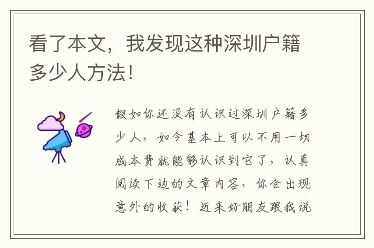 看了本文，我發(fā)現(xiàn)這種深圳戶籍多少人方法！