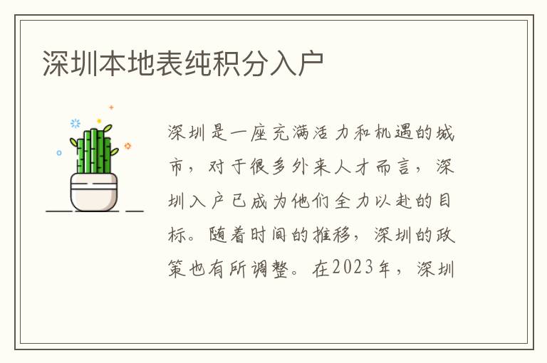 深圳本地表純積分入戶
