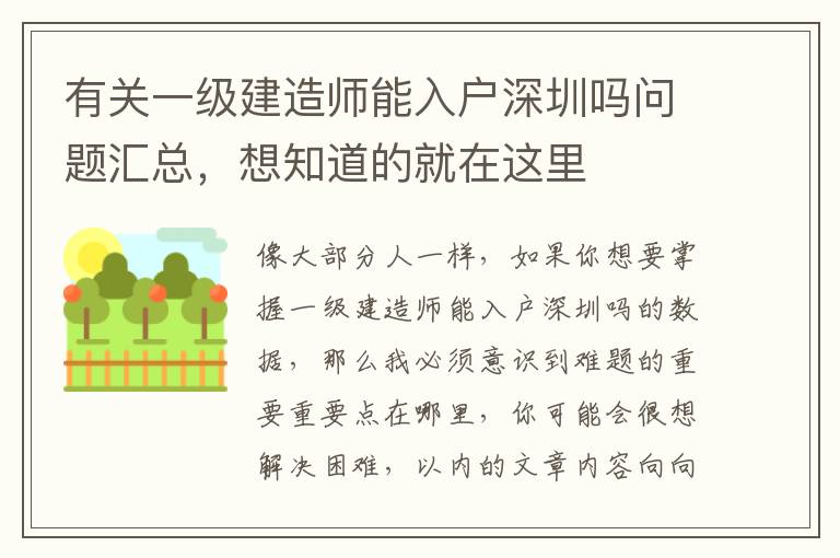 有關(guān)一級(jí)建造師能入戶深圳嗎問(wèn)題匯總，想知道的就在這里