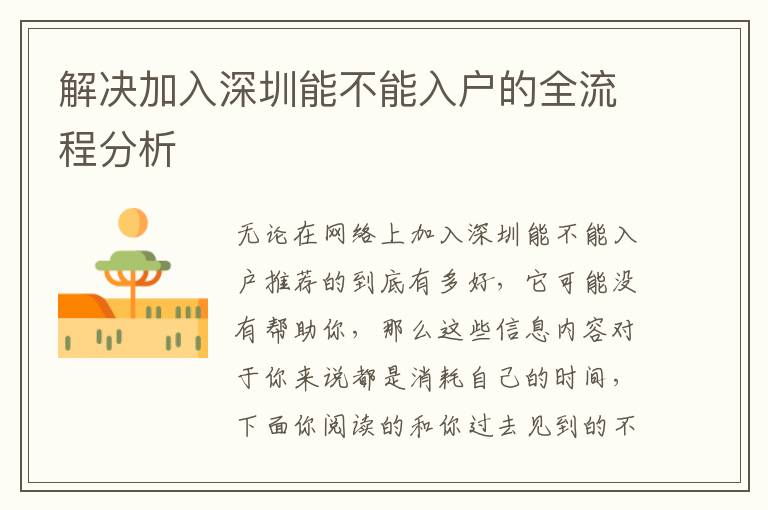 解決加入深圳能不能入戶的全流程分析
