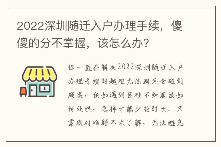 2022深圳隨遷入戶辦理手續(xù)，傻傻的分不掌握，該怎么辦？