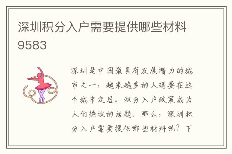 深圳積分入戶需要提供哪些材料9583