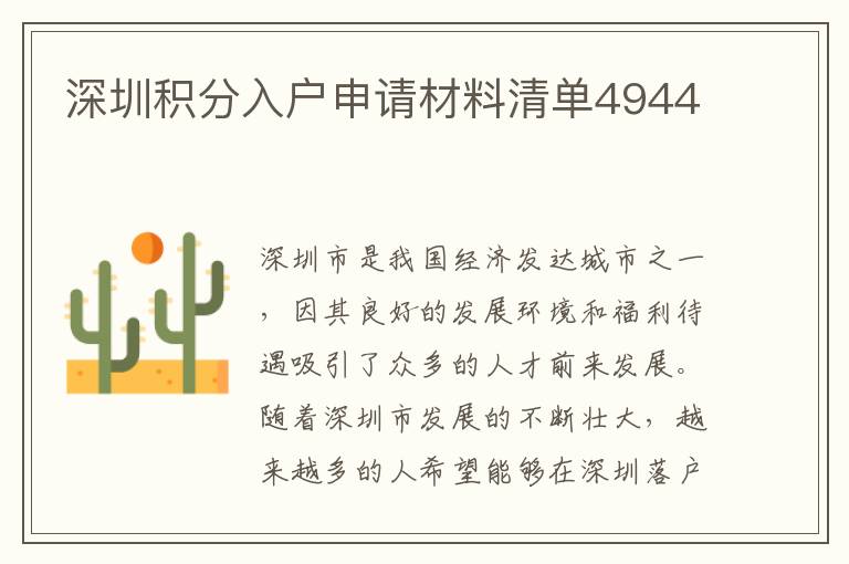 深圳積分入戶申請材料清單4944