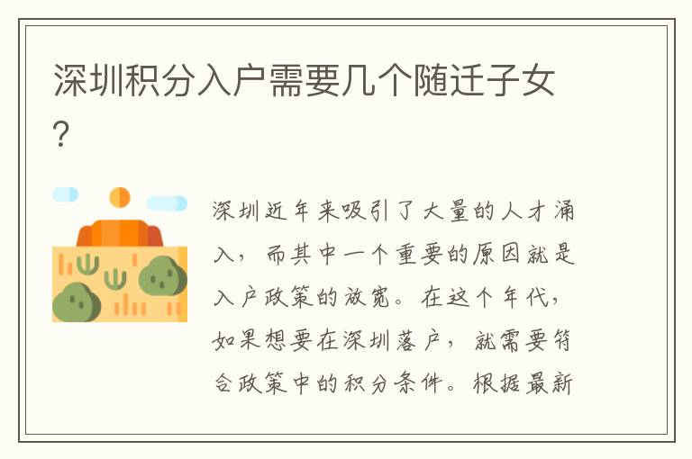 深圳積分入戶需要幾個隨遷子女？