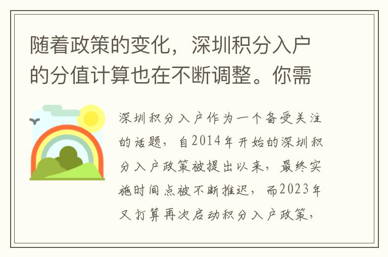 隨著政策的變化，深圳積分入戶的分值計算也在