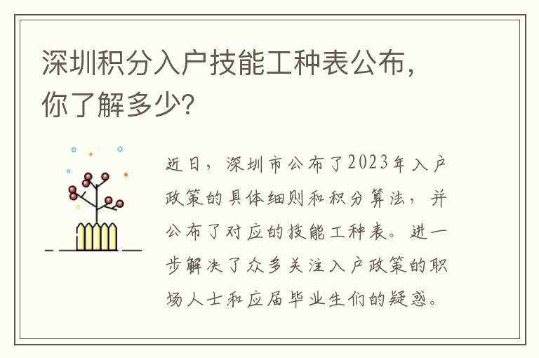 深圳積分入戶(hù)技能工種表公布，你了解多少？