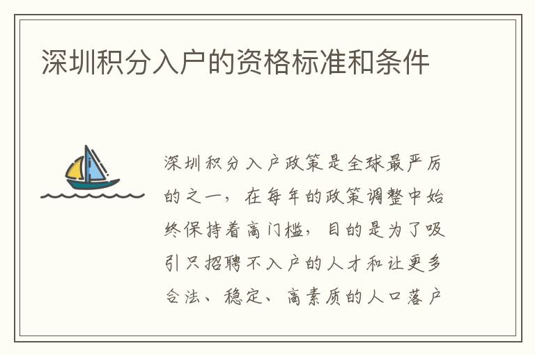 深圳積分入戶的資格標(biāo)準(zhǔn)和條件
