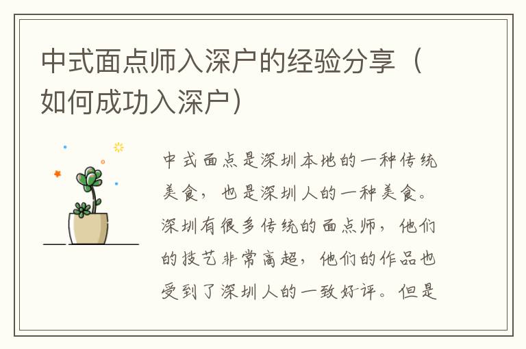 中式面點(diǎn)師入深戶(hù)的經(jīng)驗(yàn)分享（如何成功入深戶(hù)）