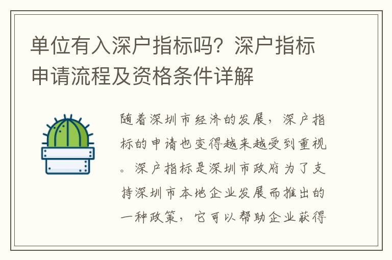 單位有入深戶(hù)指標(biāo)嗎？深戶(hù)指標(biāo)申請(qǐng)流程及資格條件詳解