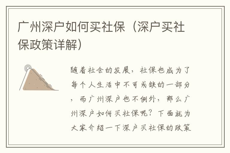 廣州深戶如何買(mǎi)社保（深戶買(mǎi)社保政策詳解）