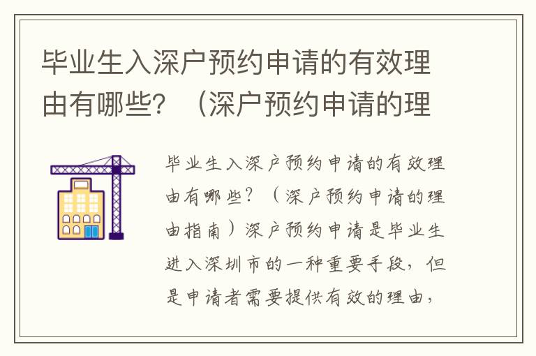 畢業(yè)生入深戶預(yù)約申請的有效理由有哪些？（深戶預(yù)約申請的理由指南）