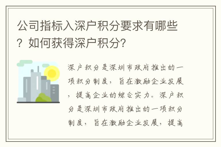 公司指標入深戶積分要求有哪些？如何獲得深戶積分？