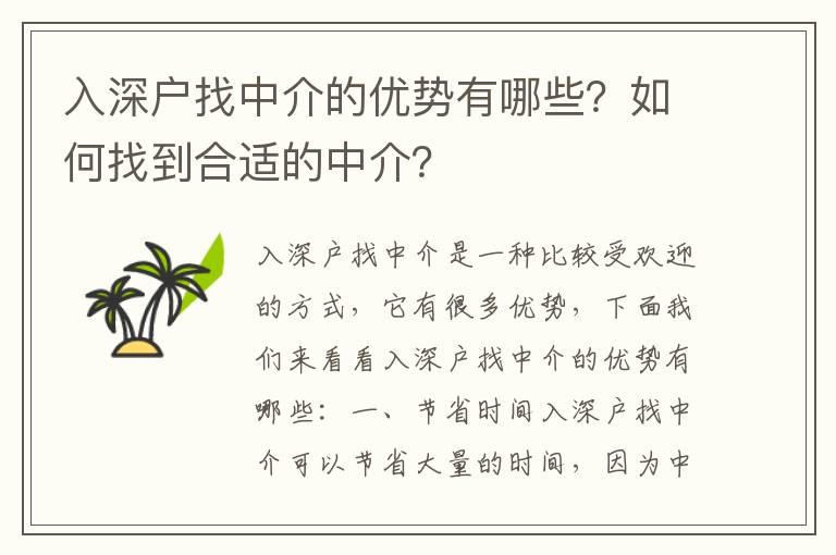 入深戶找中介的優勢有哪些？如何找到合適的中介？