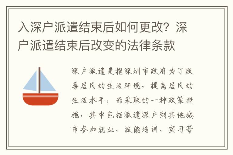 入深戶派遣結束后如何更改？深戶派遣結束后改變的法律條款