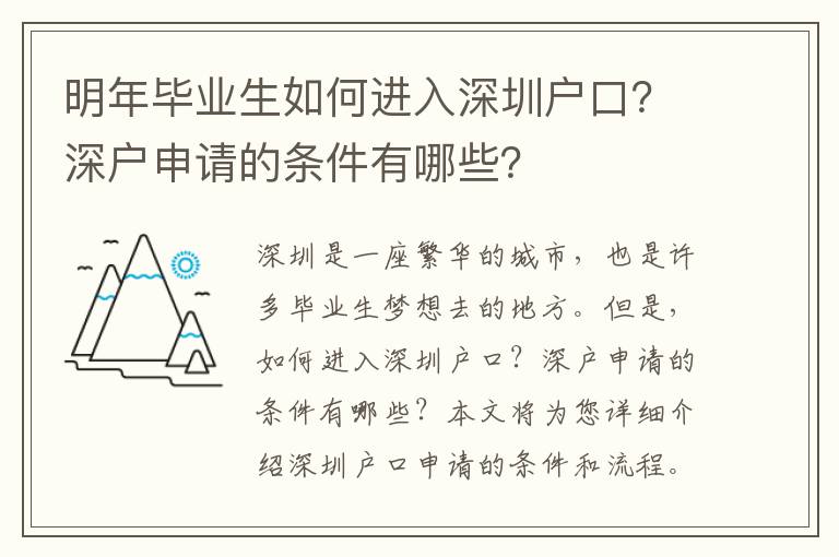 明年畢業(yè)生如何進(jìn)入深圳戶口？深戶申請(qǐng)的條件有哪些？