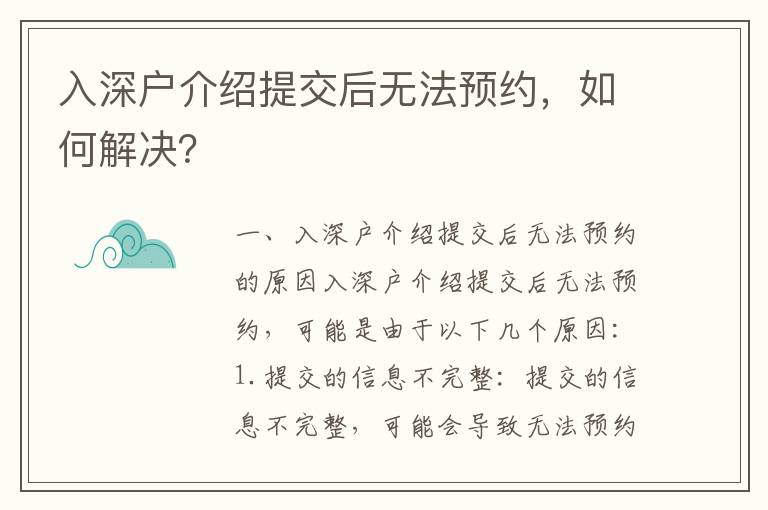 入深戶介紹提交后無法預(yù)約，如何解決？
