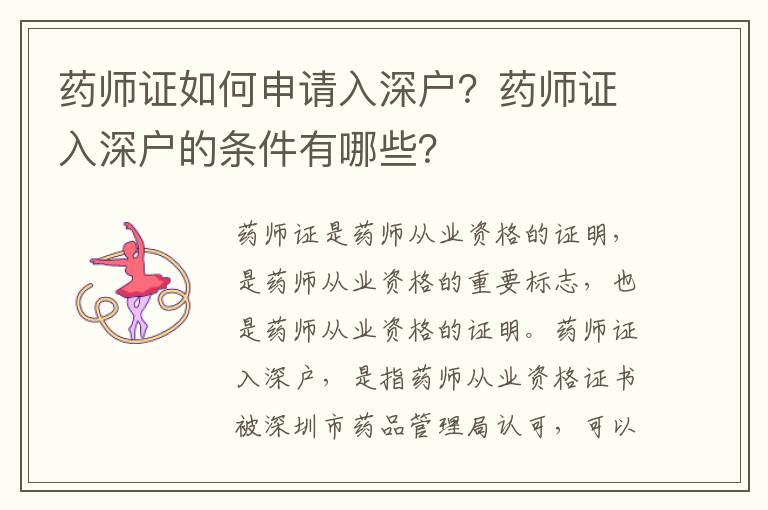 藥師證如何申請(qǐng)入深戶？藥師證入深戶的條件有哪些？