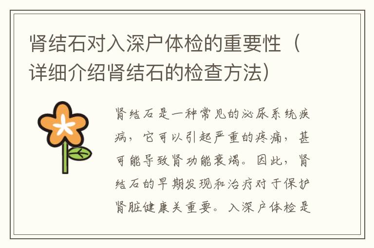 腎結(jié)石對入深戶體檢的重要性（詳細(xì)介紹腎結(jié)石的檢查方法）