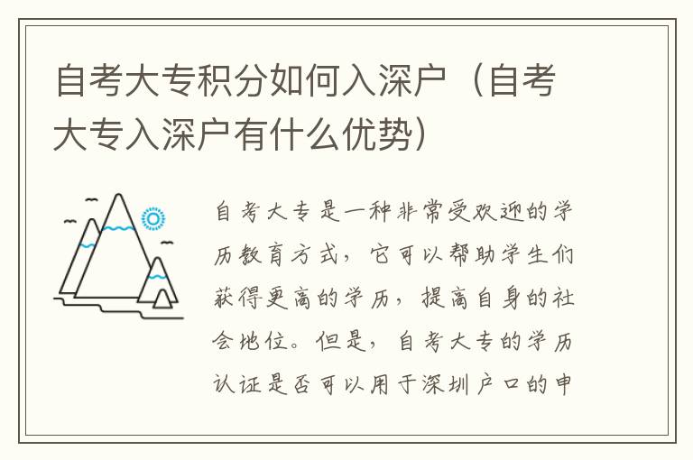 自考大專(zhuān)積分如何入深戶(hù)（自考大專(zhuān)入深戶(hù)有什么優(yōu)勢(shì)）