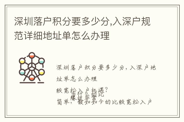 深圳落戶積分要多少分,入深戶規(guī)范詳細地址單怎么辦理