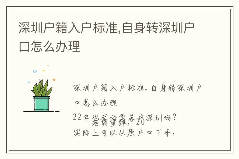 深圳戶籍入戶標(biāo)準(zhǔn),自身轉(zhuǎn)深圳戶口怎么辦理