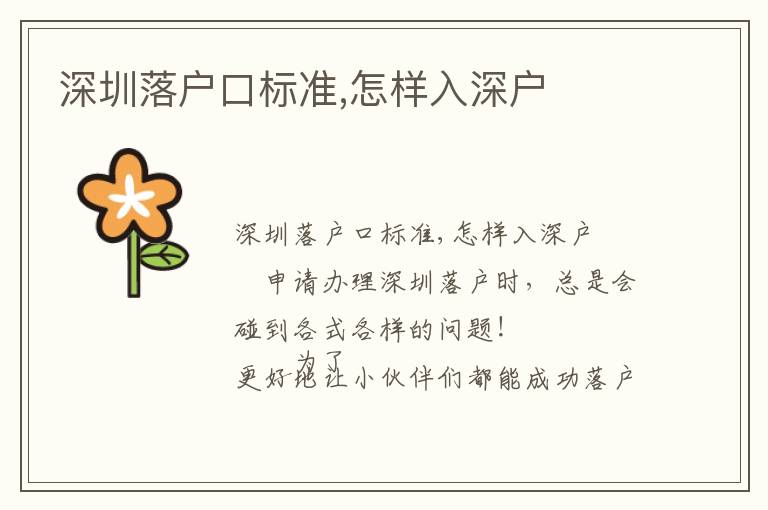 深圳落戶口標(biāo)準(zhǔn),怎樣入深戶