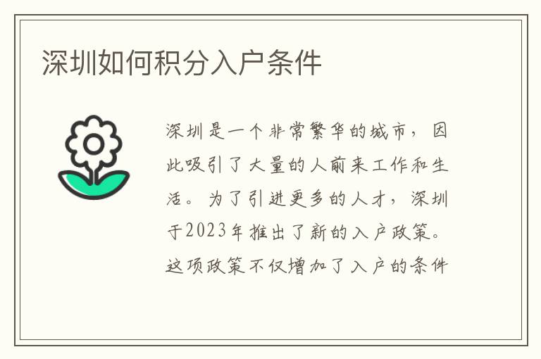 深圳如何積分入戶條件