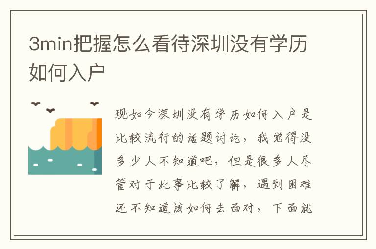 3min把握怎么看待深圳沒有學(xué)歷如何入戶