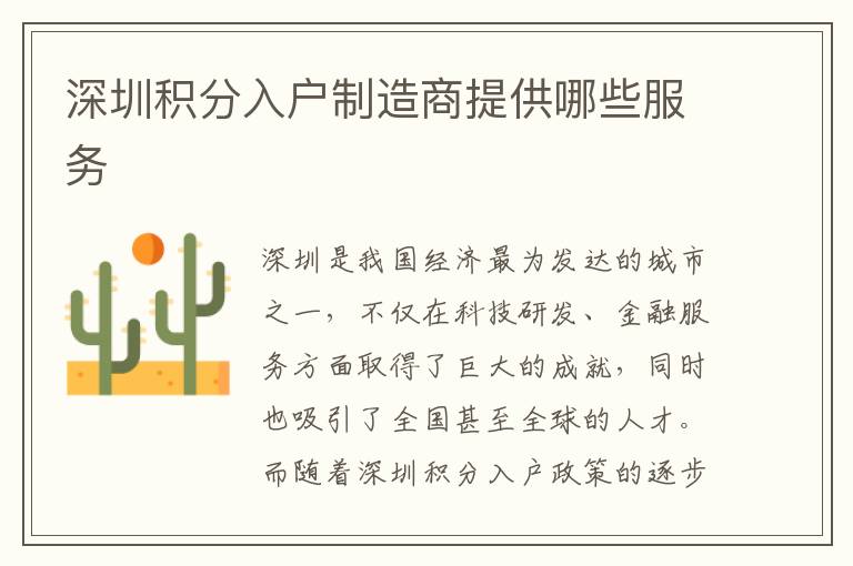深圳積分入戶制造商提供哪些服務
