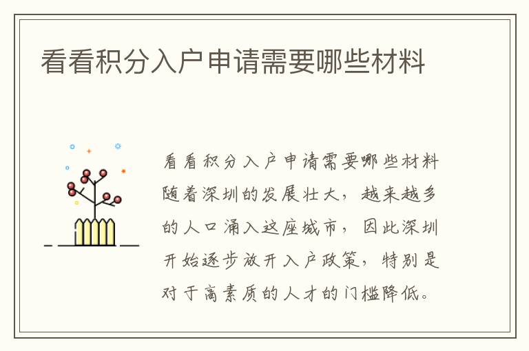 看看積分入戶申請需要哪些材料