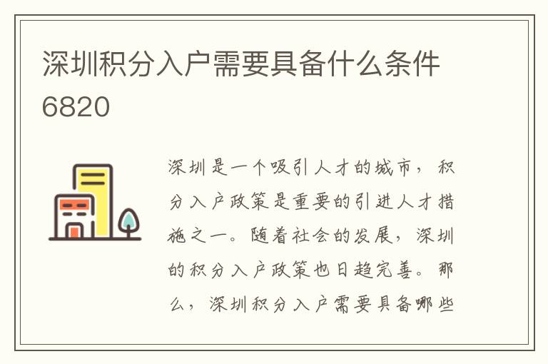 深圳積分入戶需要具備什么條件6820
