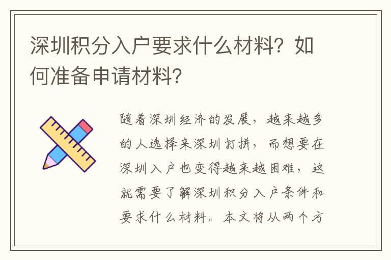 深圳積分入戶要求什么材料？如何準(zhǔn)備申請材料