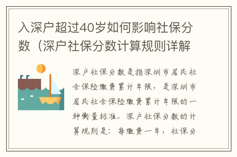 入深戶超過40歲如何影響社保分?jǐn)?shù)（深戶社保分?jǐn)?shù)計(jì)算規(guī)則詳解）