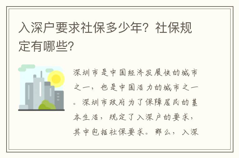 入深戶要求社保多少年？社保規(guī)定有哪些？