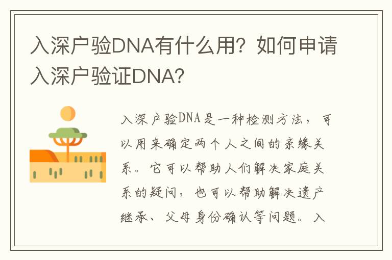 入深戶驗(yàn)DNA有什么用？如何申請(qǐng)入深戶驗(yàn)證DNA？