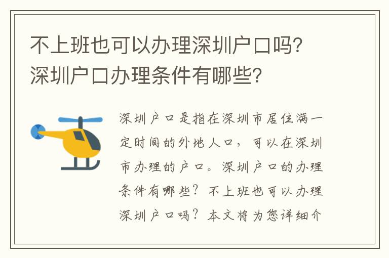 不上班也可以辦理深圳戶口嗎？深圳戶口辦理?xiàng)l件有哪些？
